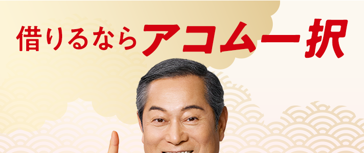 借りるならアコム一択
最大30日間
金利0円
ご契約の翌日から
(秘
借誰
りに
らも
れバ
る
ず
3分で
お 最短
借20
入分
※2
お借入可能
※1 アコムでのご契約がはじめてのお客さまに適用いたします。
※2 お申込み時間や審査によりご希望に添えない場合がございます。
アコムは三菱UFJフィナンシャル・グループの一員です
