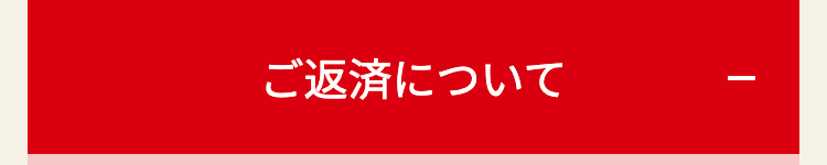 ご返済について
|