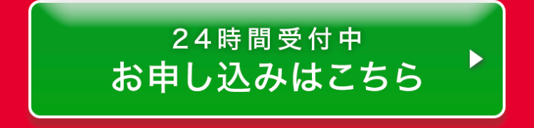 24時間受付中
お申し込みはこちら