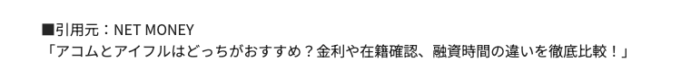 ■引用元: NET MONEY
「アコムとアイフルはどっちがおすすめ? 金利や在籍確認、融資時間の違いを徹底比較!」