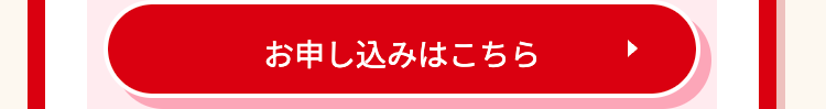 お申し込みはこちら