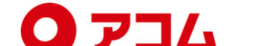アコム