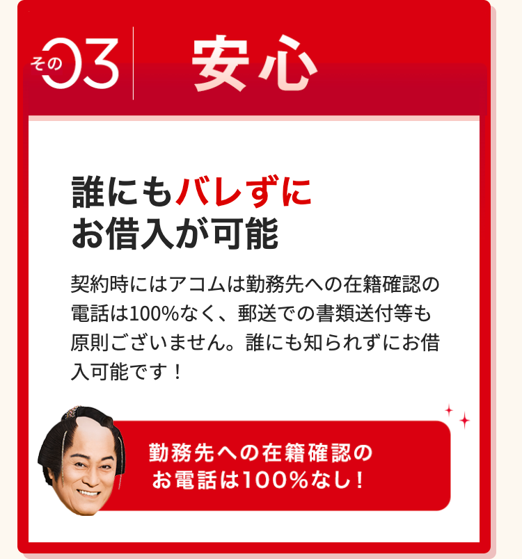 その3
安心