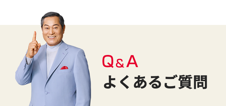Q&A
よくあるご質問