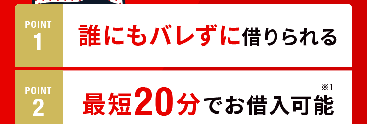 借りるなら
アコム
一択!
POINT
1
誰にもバレずに借りられる
POINT
2
POINT
*1
最短20分でお借入可能
ご契約の翌日から
3
最大30日間金利0円
アコムは三菱UFJフィナンシャル・グループの一員です。