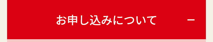 お申し込みについて
|