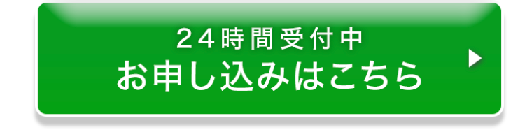 24時間受付中
お申し込みはこちら