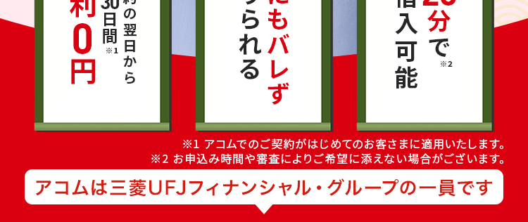 借りるならアコム一択
最大30日間
金利0円
ご契約の翌日から
(秘
借誰
りに
らも
れバ
る
ず
3分で
お 最短
借20
入分
※2
お借入可能
※1 アコムでのご契約がはじめてのお客さまに適用いたします。
※2 お申込み時間や審査によりご希望に添えない場合がございます。
アコムは三菱UFJフィナンシャル・グループの一員です