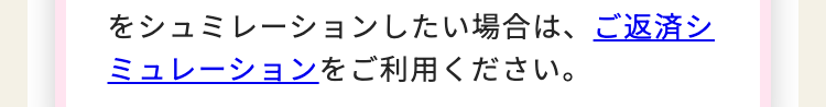 をシュミレーションしたい場合は、ご返済シ
ミュレーションをご利用ください。