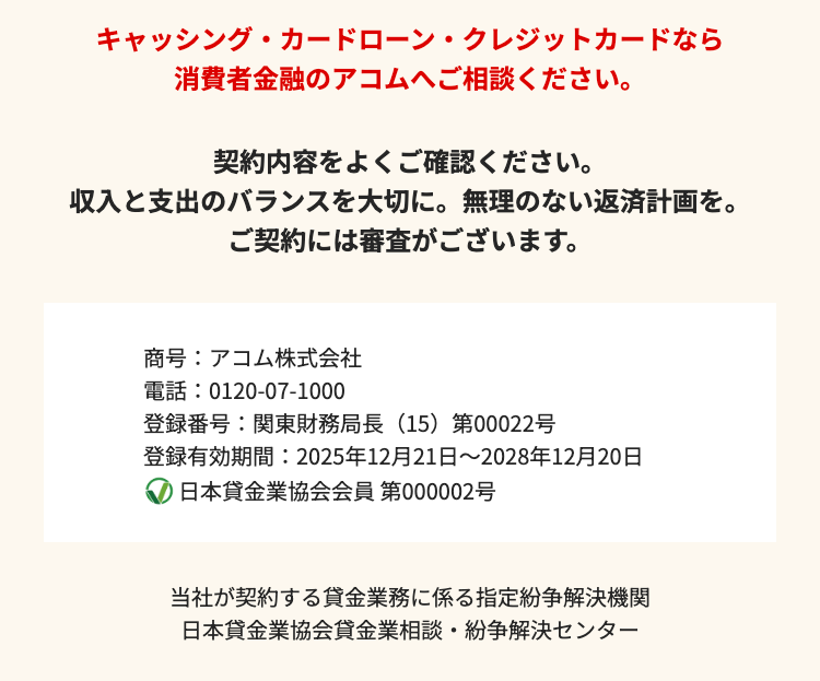 キャッシング・カードローン・クレジットカードなら
消費者金融のアコムへご相談ください。
