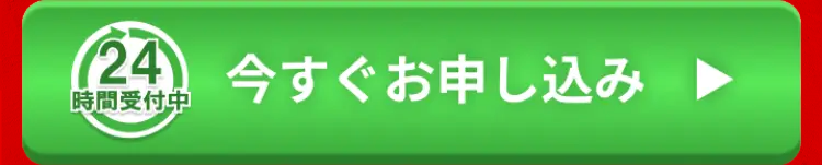 24 今すぐお申し込み
時間受付中