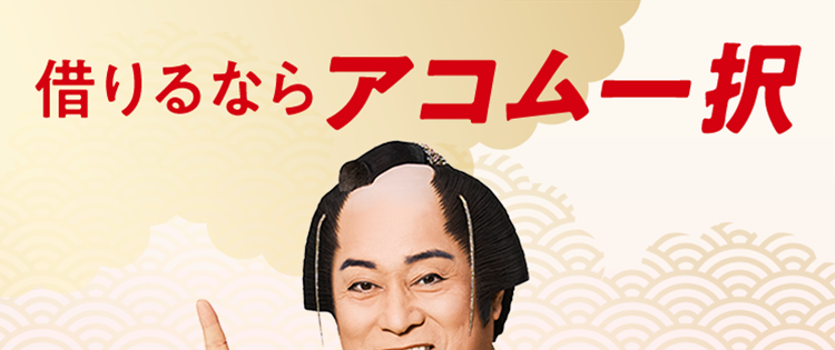 借りるならアコム一択
