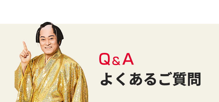 Q&A
よくあるご質問
