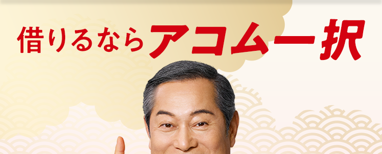 借りるならアコム一択