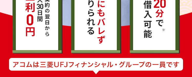 借りるならアコム一択