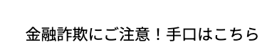 金融詐欺にご注意! 手口はこちら