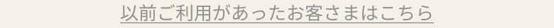 以前ご利用があったお客さまはこちら