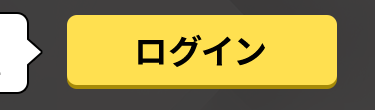 ログイン
