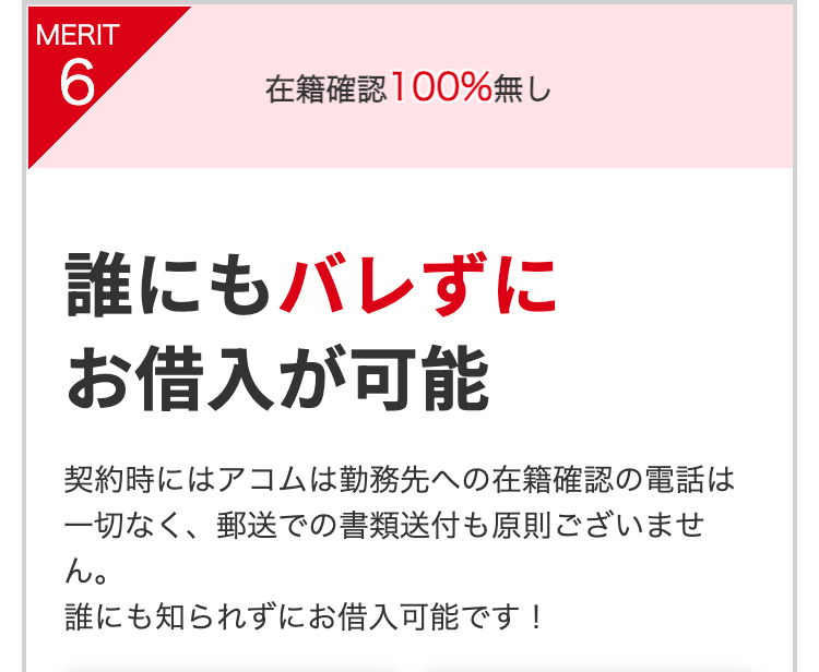 誰にもバレずに
お借入が可能