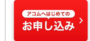 アコムへはじめての
お申し込み