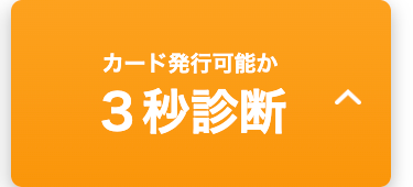 カード発行可能か
３秒診断