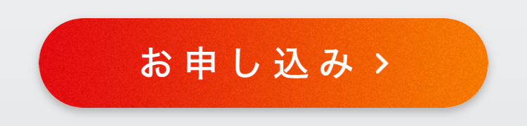 今すぐお申し込み