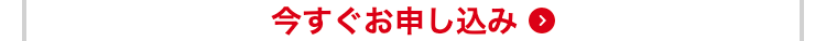 今すぐお申し込み