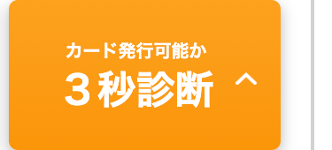 カード発行可能か
３秒診断