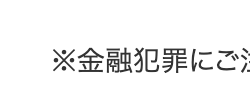 ※金融犯罪にご注
