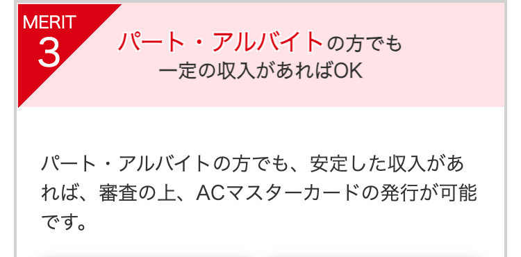 パート・アルバイトの方でも
一定の収入があればOK