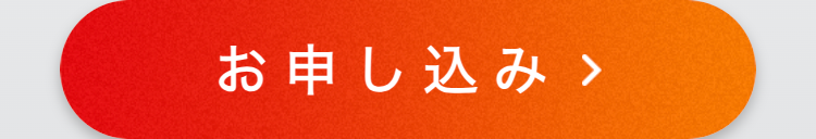 お申し込み>