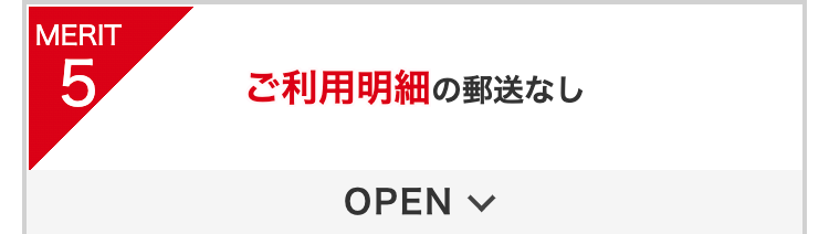 MERIT5
ご利用明細の郵送なし
OPEN