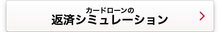 カードローンの
返済シミュレーション