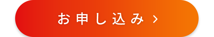 お申し込み>