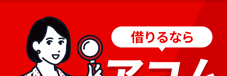 借りるなら
アコム
一択!
POINT
1
誰にもバレずに借りられる
POINT
2
POINT
*1
最短20分でお借入可能
ご契約の翌日から
3
最大30日間金利0円
アコムは三菱UFJフィナンシャル・グループの一員です。