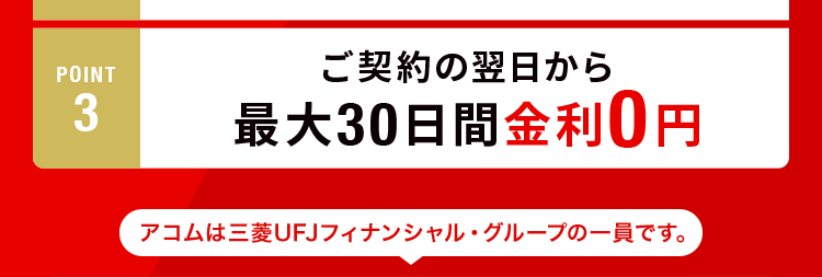 借りるなら
アコム
一択!
POINT
1
誰にもバレずに借りられる
POINT
2
POINT
*1
最短20分でお借入可能
ご契約の翌日から
3
最大30日間金利0円
アコムは三菱UFJフィナンシャル・グループの一員です。