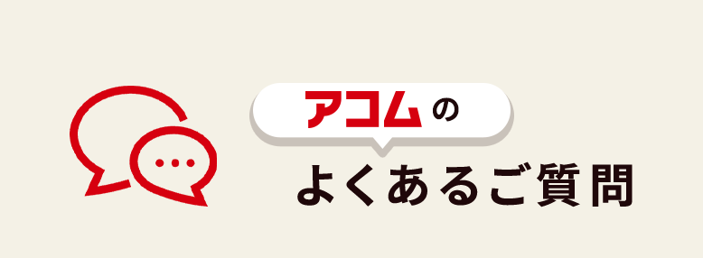 アコムのよくあるご質問