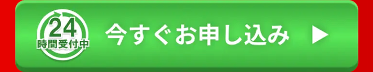 24 今すぐお申し込み
時間受付中