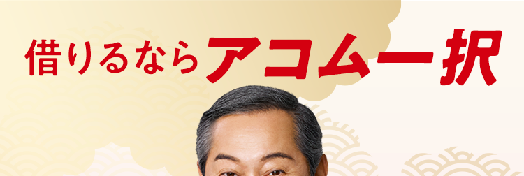 借りるならアコム一択