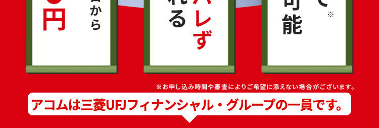 借りるならアコム一択