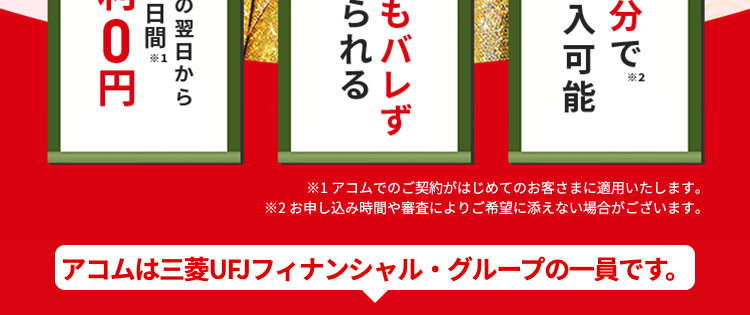 借りるならアコム一択
最大30日間
ご契約の翌日から
金利0円
秘
借誰
りに
らも
れバ
るレ
ず
お最短
借20
※2
お借入可能
分で
※1 アコムでのご契約がはじめてのお客さまに適用いたします。
※2 お申し込み時間や審査によりご希望に添えない場合がございます。
|アコムは三菱UFJフィナンシャル・グループの一員です。