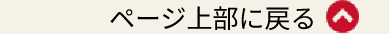 ページ上部に戻る