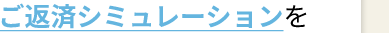 ご返済シミュレーション