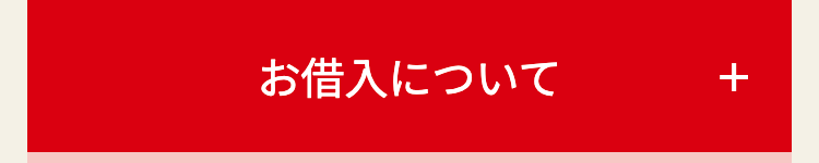 お借入について
+