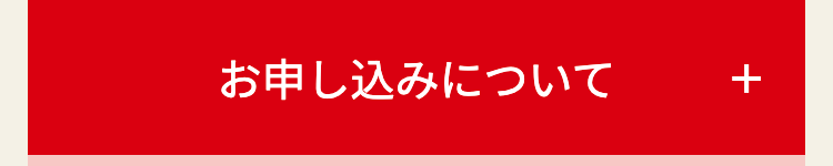 お申し込みについて
+