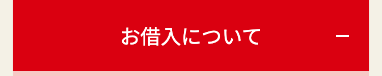 お借入について
|